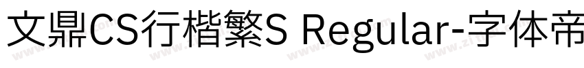 文鼎CS行楷繁S Regular字体转换